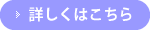 詳しくはこちら