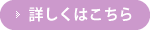 詳しくはこちら